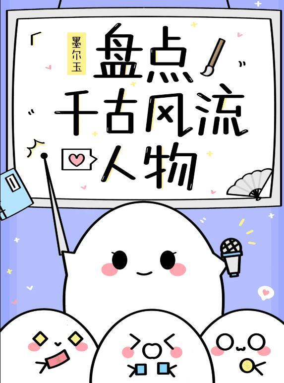 千古风流人物有哪些