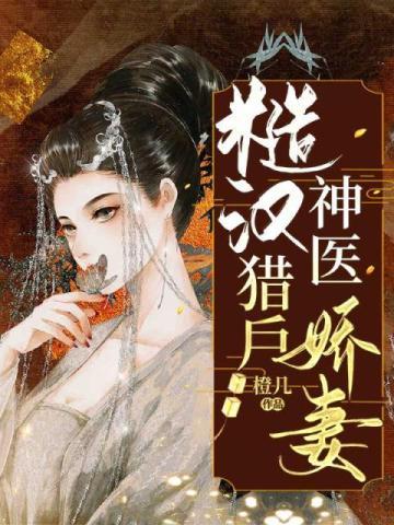 糙汉猎户神医娇妻方锦绣宗誉