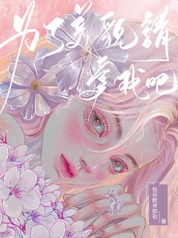 她很漂亮快穿