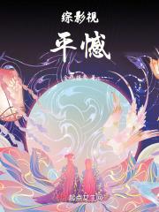 综影视：平憾